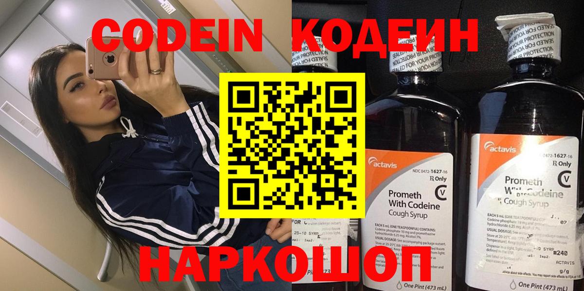 Codein напиток Lean (лин) Биробиджан